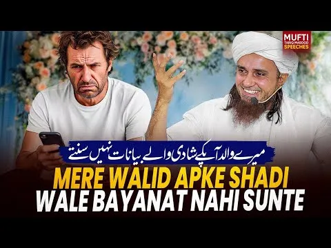 MereWalidApkeShadiWaleBayanatNahiSunte